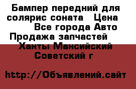 Бампер передний для солярис соната › Цена ­ 1 000 - Все города Авто » Продажа запчастей   . Ханты-Мансийский,Советский г.